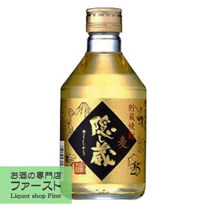 【芳醇な香りとコクのある熟成焼酎！】　隠し蔵　樫樽貯蔵　麦焼酎　25度　300ml(3)