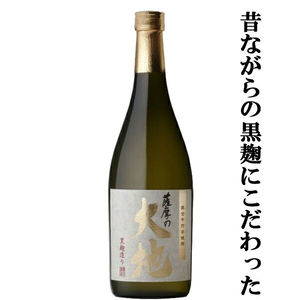 【口の中でまろやかさとキレが共存！】 薩摩の大地 芋焼酎 25度 720ml(3)