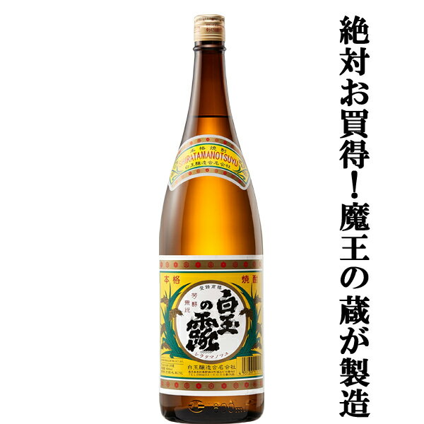 魔王 焼酎 ■■【衝撃プライス！】【あの魔王の蔵が製造！】　白玉の露　芋焼酎　25度　1800ml