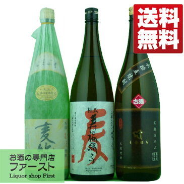 【送料無料・焼酎　飲み比べセット】 激うま揃い　珠玉の麦焼酎3本飲み比べセット　第6弾(北海道・沖縄は送料+980円)