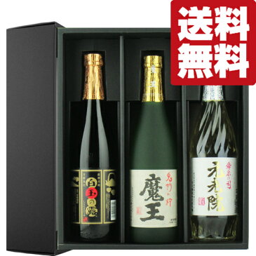 【100円OFFクーポン配布中】【送料無料・焼酎　ギフトセット】　「豪華ギフト箱入り」　魔王・元老院・白玉の露　芋焼酎　720ml×3本飲み比べセット(北海道・沖縄は送料+980円)