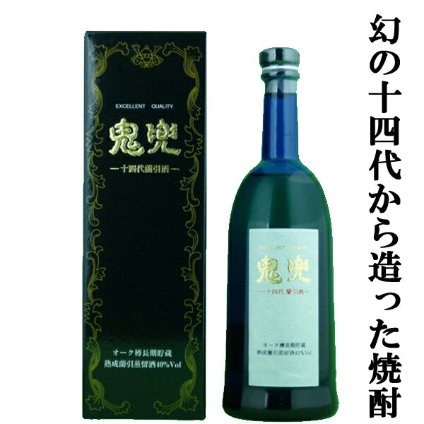 【幻の日本酒から造られた激レアの焼酎！】　十四代　鬼兜　蘭引酒　オーク樽長期貯蔵　米焼酎　40度　720ml(旧ラベル・白ラベル)(箱付き)