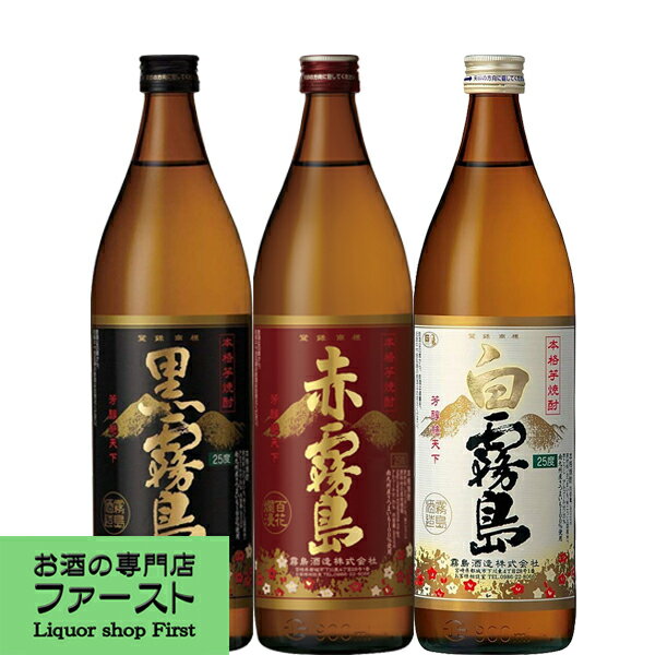 芋焼酎 「焼酎　飲み比べセット」赤霧島・黒霧島・白霧島　芋焼酎　900ml×3本飲み比べセット