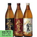 「焼酎　飲み比べセット」赤霧島・黒霧島・白霧島　芋焼酎　900ml×3本飲み比べセット