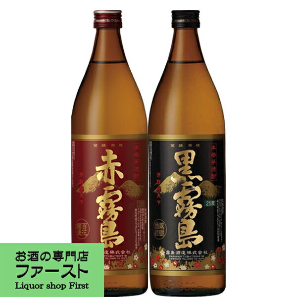 「焼酎　飲み比べセット」赤霧島・黒霧島　芋焼酎　900ml×2本飲み比べセット