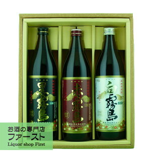 【100円OFFクーポン配布中】「焼酎　飲み比べセット」「豪華ギフト箱入り」　赤霧島・黒霧島・白霧島　芋焼酎　900ml×3本飲み比べセット