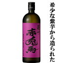 【紫芋ならではの華やかでフルーティーな味わい!】 紫の赤兎馬 芋焼酎 25度 720ml