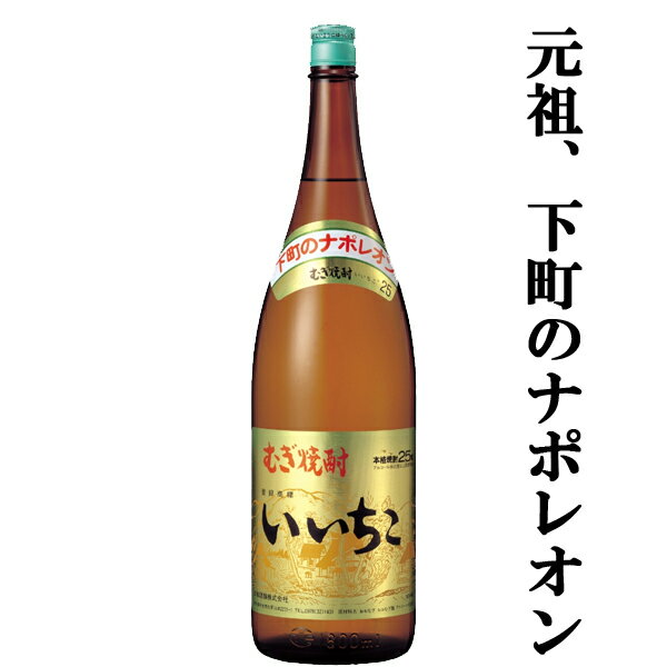 【誰もが知っている麦焼酎の定番！】　いいちこ　麦焼酎　25度　1800ml瓶