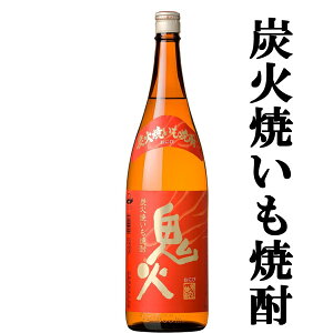 【炭火焼き芋で甘みと香り増量！】　鬼火　焼きいも焼酎　芋焼酎　25度　1800ml(●1)(2)