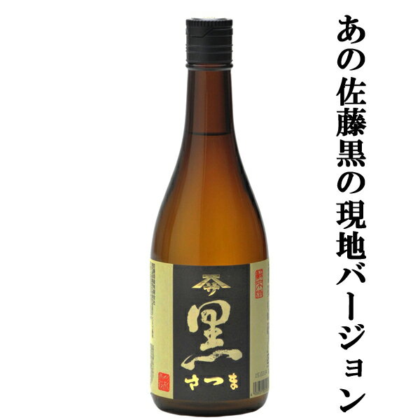 佐藤 黒 【大注目！あの佐藤黒の地元バージョン！】　佐藤酒造　黒さつま　黒麹　芋焼酎　25度　720ml