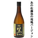 【大注目！あの佐藤黒の地元バージョン！】 佐藤酒造 黒さつま 黒麹 芋焼酎 25度 720ml