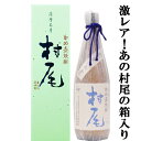 【超限定！】 村尾 芋焼酎 かめ壺仕込み ANAラベル 25度 750ml(箱付き)