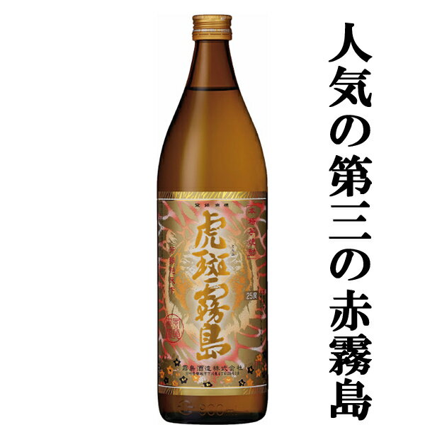 霧島 芋焼酎 【赤霧島、茜霧島に続く・・・第三の限定霧島！】　虎斑霧島(とらふきりしま)　黄麹＆黒麹　三段仕込み　芋焼酎　25度　900ml