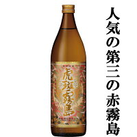 【赤霧島、茜霧島に続く・・・第三の限定霧島！】　虎斑霧島(とらふきりしま)　黄麹＆黒麹　三段仕込み　芋焼酎　25度　900ml