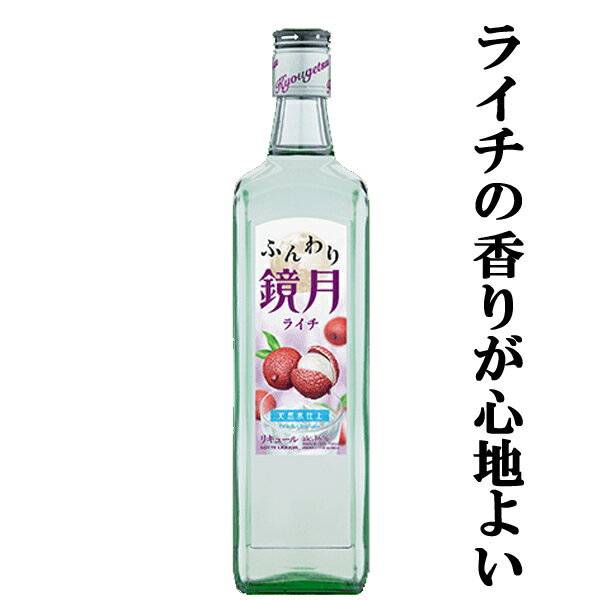 【ライチの華やかな香りが魅力の定番韓国焼酎！】　ふんわり鏡月　ライチ　16度　700ml