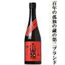 百年の孤独 【百年の孤独の蔵の第二ブランド！】　尾鈴山　山猿　麦焼酎　25度　720ml