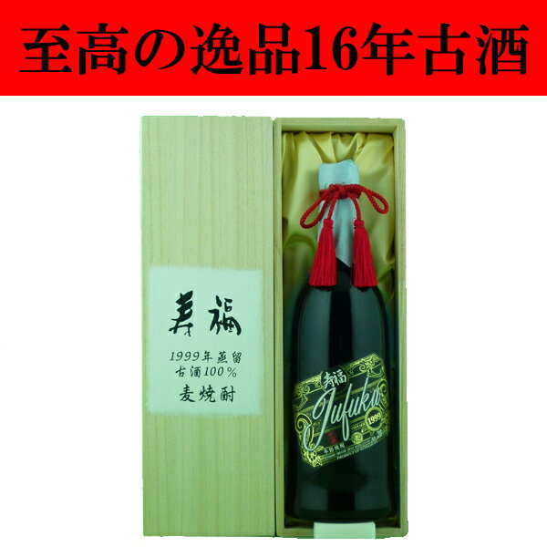 麦焼酎 【豪華桐箱入り！】【超限定！奇跡の23年大古酒！】寿福酒造　寿福　1999年蒸留　23年大古酒100％　常圧蒸留　麦焼酎　28度　720ml