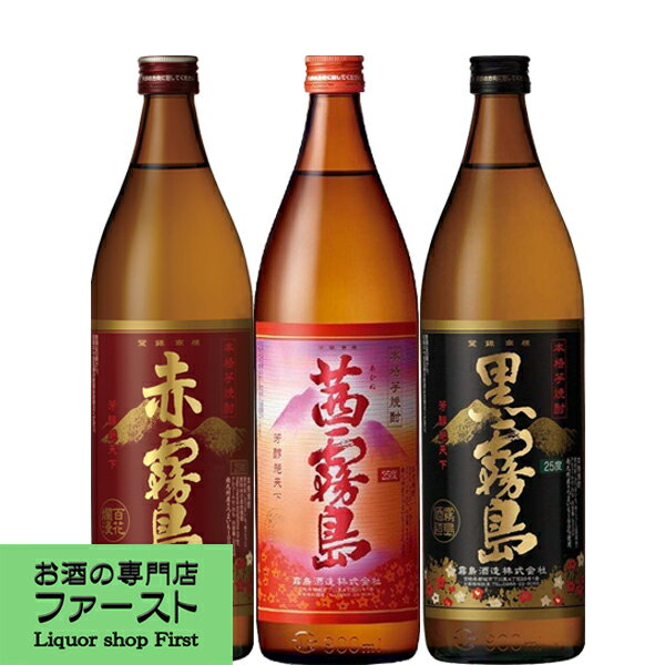 「焼酎　飲み比べセット」茜霧島・赤霧島・黒霧島　芋焼酎　90