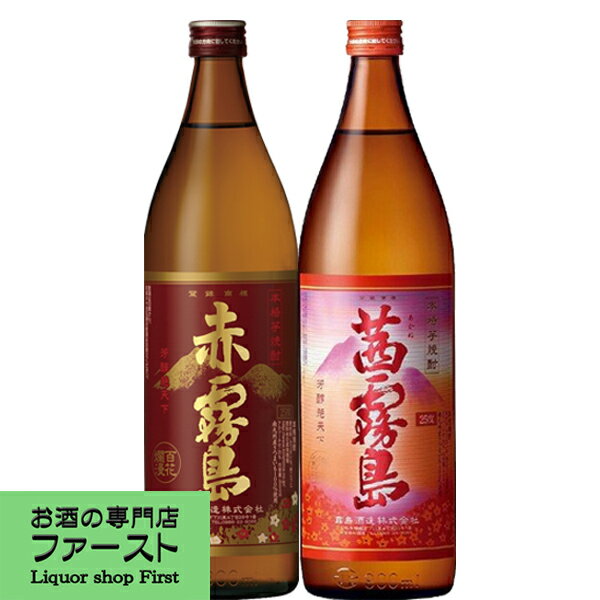 芋焼酎 「焼酎　飲み比べセット」茜霧島・赤霧島　芋焼酎　900ml×2本飲み比べセット(茜霧島入り)