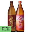 芋焼酎 「焼酎　飲み比べセット」茜霧島・赤霧島　芋焼酎　900ml×2本飲み比べセット(茜霧島入り)