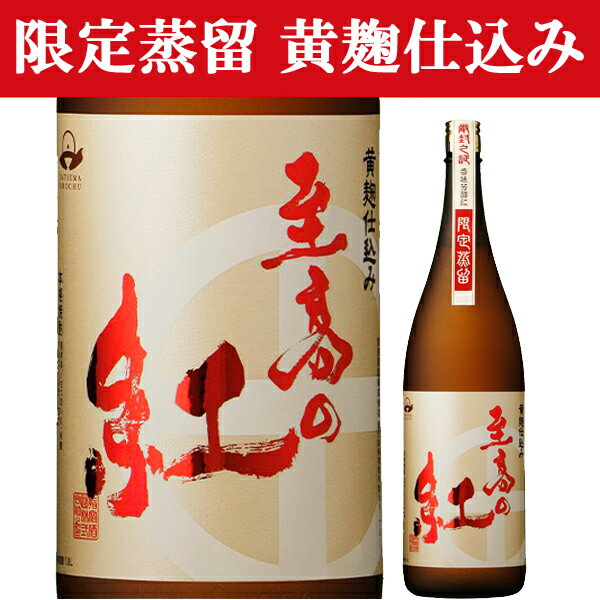 「こだわりの逸品！」　至高の紅　限定蒸留　紅芋焼酎　黄麹　25度　1800ml(3)