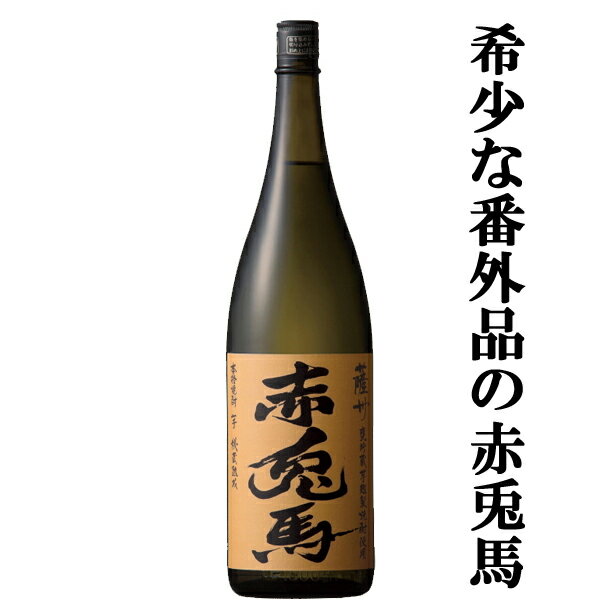 「超限定！プレミアム赤兎馬！」　赤兎馬　甕貯蔵　芋麹仕込み　芋焼酎　秘蔵熟成　番外編　25度　1800ml