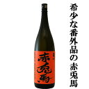 【超限定!赤兎馬の番外編!】 赤兎馬 玉茜仕込み 芋焼酎 秘蔵熟成 番外編 25度 1800ml
