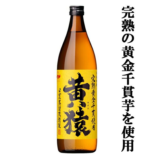 【完熟芋で造りました！】　黄猿(きざる)　完熟黄金千貫使用　芋焼酎　25度　900ml