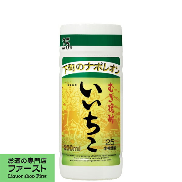 【誰もが知っている麦焼酎の定番！】　いいちこ　麦焼酎　25度　200mlカップ