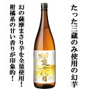 【たった三蔵しか使用が許可されていない幻の芋仕込み！】　相良十代目　チャレンジ　薩摩優　芋焼酎　白麹　常圧蒸留　25度　1800ml