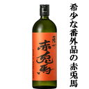 【超限定!赤兎馬の番外編!】 赤兎馬 玉茜仕込み 芋焼酎 秘蔵熟成 番外編 25度 720ml