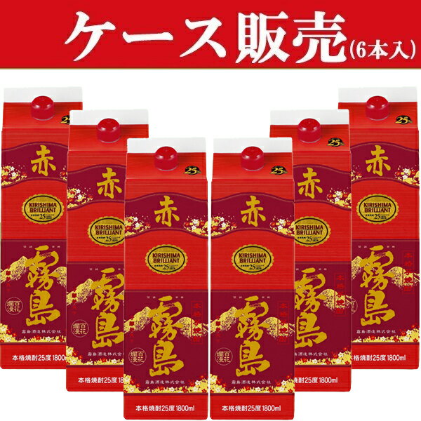 楽天お酒の専門店ファースト【ケース販売】　赤霧島　芋焼酎　25度　1800mlパック（1ケース/6本入り）