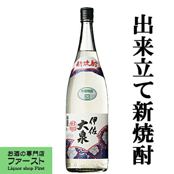 【限定入荷しました！】【新酒ならではの唯一無二の風味と香り！】　手造り　新焼酎　伊佐大泉　白麹　芋焼酎　無濾過　白豊芋　25度　1800ml