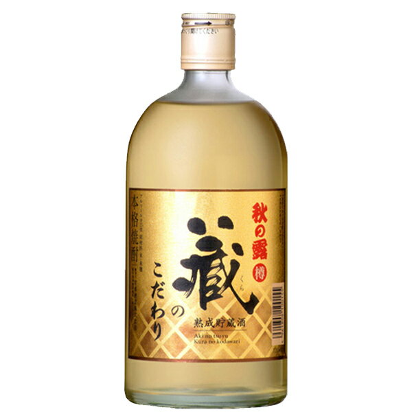 【全国酒類コンクール米焼酎部門　第一位！】　秋の露　蔵のこだわり　樽熟成貯蔵　米焼酎　25度　720ml(5) 1