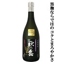 大正元年創業、熊本の球磨にある老舗本格焼酎蔵、常楽酒造。 鑑評会など数々の受賞歴があり、創業から続く伝統の製法をもって手間暇かけて造り上げる極上の本格焼酎を届けています。 原料は地元の熊本県人吉球磨産の厳選したお米と清流球磨川水系の地下水と黒麹のみ。 黒麹ならではのコクとまろやかさ、ほのかな甘みが特徴の球磨焼酎です。 飲み方はストレート、お湯割り、ロックがおすすめです。 (1800ml=1.8L=一升瓶) (900ml=五合瓶) (720ml=四合瓶) 【熊本県】 【akinotsuyu/shochu】【注意事項】 ●『お買い物ガイド』記載の1個口で発送出来る上限を超えた場合、楽天市場のシステムの関係上、自動計算されません。 当店確認時に変更させて頂き『注文サンクスメール』にてお知らせさせて頂きます。 1個口で発送出来る上限につきましては『お買い物ガイド(規約)』をご確認下さい。 ●写真画像はイメージ画像です。商品のデザイン変更やリニューアル・度数の変更等があり商品画像・商品名の変更が遅れる場合があります。 お届けはメーカーの現行品となります。旧商品・旧ラベル等をお探しのお客様はご注文前に必ず当店までお問い合わせの上でご注文願います。詳しくは【お買い物ガイド(規約)】をご確認下さい。 ●在庫表示のある商品につきましても稀に在庫切れ・メーカー終売の場合がございます。品切れの際はご了承下さい。 ●商品により注文後のキャンセルをお受け出来ない商品も一部ございます。(取り寄せ商品・予約商品・メーカー直送商品など) ●ご不明な点が御座いましたら必ずご注文前にご確認ください。