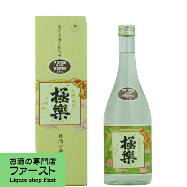 【100円OFFクーポン配布中】【濃醇な風味と旨味が凝縮！3年以上寝かせた原酒を使用！】　極楽　長期貯蔵　常圧蒸留　古酒　米焼酎　35度　720ml(箱入)(5)