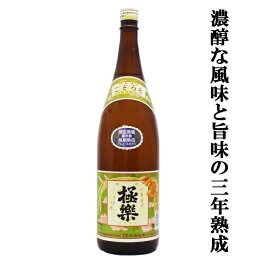 【濃醇な風味と旨味が凝縮！3年以上寝かせた原酒を使用！】　極楽　長期貯蔵　常圧蒸留　古酒　米焼酎　25度　1800ml(5)