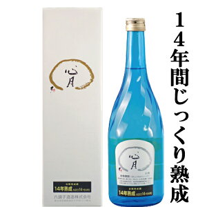 【14年間じっくり熟成！驚く程まろやかな味わい！】　六調子　心月　常圧蒸留　14年熟成古酒　米焼酎　25度　720ml(5)