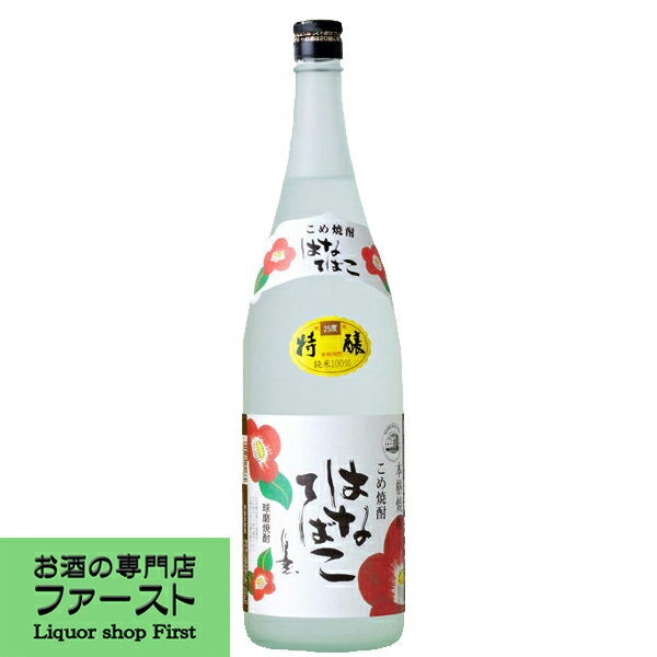 【焼酎鑑評会米焼酎部門　優等賞受賞！】はなてばこ　特醸　5年熟成　米焼酎　25度　1800ml(5)