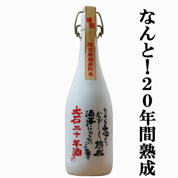 楽天お酒の専門店ファースト【年間3000本限定！20年間じっくりと貯蔵熟成させた極上の味わい！】　大石　二十年酒　琥珀熟成　米焼酎　38度　720ml（5）