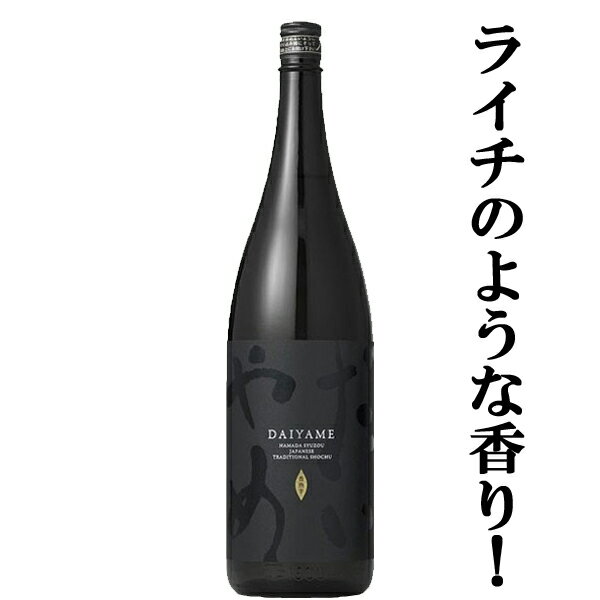 【IWSC最高賞トロフィー受賞！】【ライチの華やかな香りがする芋焼酎！】　だいやめ　門外不出の香熟芋100％使用　芋焼酎　25度　1800ml