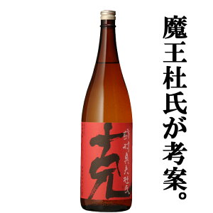 【通常価格より10%OFF!】■■【あの魔王を造り上げた天才杜氏・前村貞夫氏が考案!】 克(かつ) 黄金千貫芋 白麹 常圧蒸留 大重谷名水使用 芋焼酎 25度 1800ml