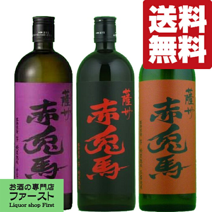 楽天お酒の専門店ファースト【送料無料・焼酎　飲み比べセット】赤兎馬　黄金千貫芋・紫芋・玉茜芋　芋別飲み比べ　720ml×3本セット（北海道・沖縄は送料+990円）