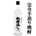 【雑誌・焼酎一個人の米焼酎部門で1位！】【小さな蔵が造る究極の手造り焼酎！】寿福酒造　武者返し　常圧蒸留　米焼酎　二年以上熟成..