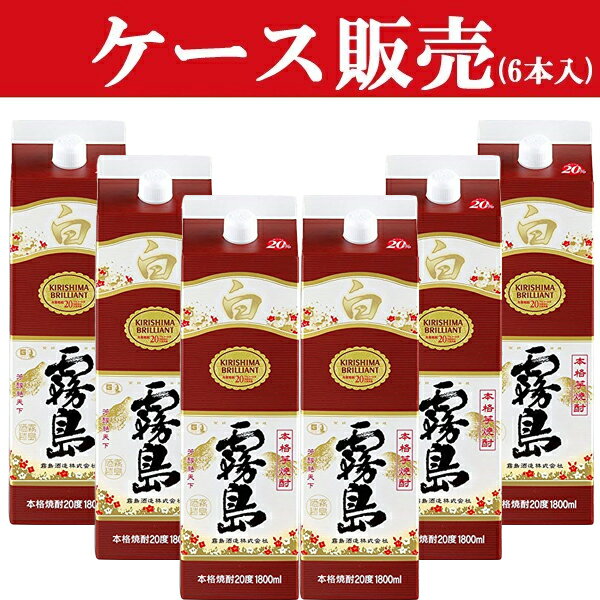 楽天お酒の専門店ファースト【ケース販売】　白霧島　白麹　芋焼酎　20度　1800mlパック（1ケース/6本入り）（★20度）（1）