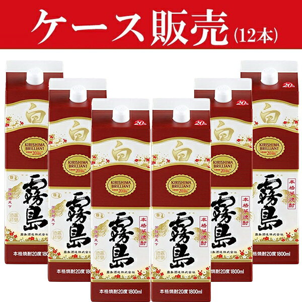 【ケース販売】　白霧島　白麹　芋焼酎　20度　1800mlパック(2ケース/12本入り)(★20度)(1)●