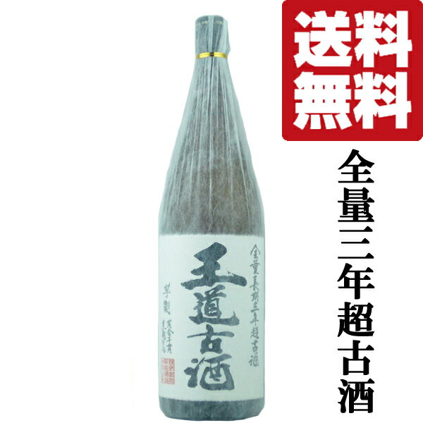 【送料無料！】【3年熟成！重厚でまろやか！】　王道古酒　黒麹　無濾過　常圧蒸留　長期三年超古酒100％　芋焼酎　25度　1800ml(北海道・沖縄は送料+990円)