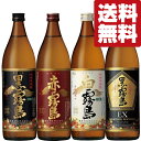 　芋焼酎トップブランド！　赤霧島・黒霧島・黒霧島EX・白霧島　芋焼酎　900ml　4本セット(北海道・沖縄は送料+990円)