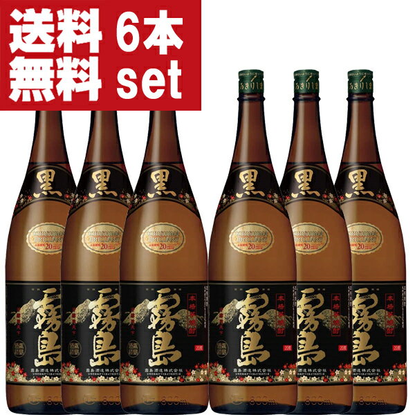 【送料無料！】　黒霧島　黒麹　芋焼酎　20度　1800ml瓶(1ケース/6本入り)(★20度)(北海道・沖縄は送料+990円)