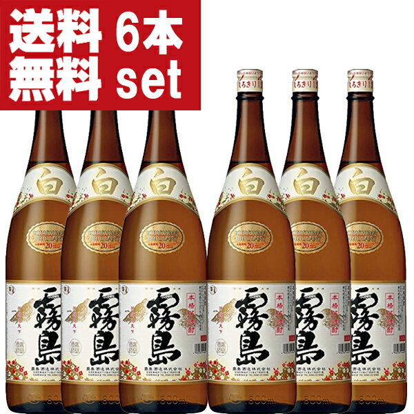 楽天お酒の専門店ファースト【送料無料！】　白霧島　白麹　芋焼酎　20度　1800ml瓶（1ケース/6本入り）（★20度）（北海道・沖縄は送料+990円）（1）